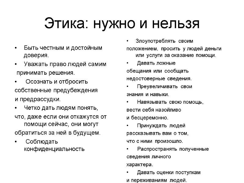 Этика: нужно и нельзя Быть честным и достойным доверия. Уважать право людей самим 